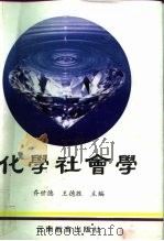 化学社会学（1992 PDF版）