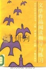 文学作品阅读指导与练习（1989 PDF版）