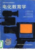 电化教育学（1988 PDF版）