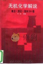 无机化学解说  概念、理论、规律200问（1990 PDF版）