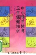 中小学生体育卫生保健知识（1994 PDF版）