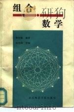 组合数学（1988 PDF版）