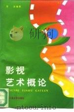 影视艺术概论（1994 PDF版）