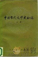 中国当代文学史初稿  上（1980 PDF版）