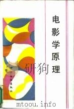 电影学原理（1989 PDF版）