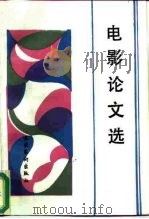 电影论文选（1989 PDF版）