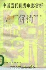 中国当代优秀电影赏析（1988 PDF版）