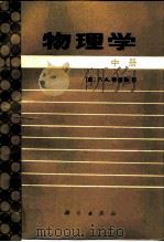 物理学  中（1987 PDF版）