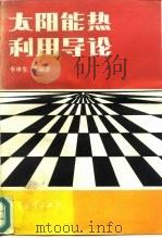 太阳能热利用导论（1989 PDF版）