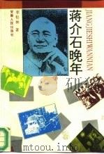 蒋介石晚年（1993 PDF版）