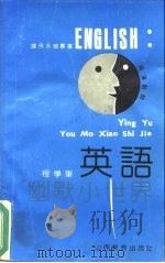 英语幽默小世界 英汉对照 1991 PDF电子版封面 780578390X 程学军编