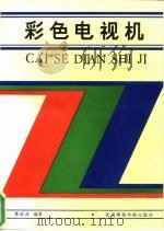 彩色电视机（1991 PDF版）