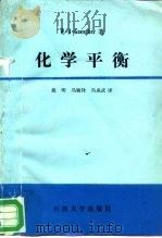 化学平衡  一本物理学、生命科学的实用参考书（1989 PDF版）