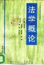 法学概论（1989 PDF版）