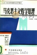 马克思主义哲学原理 1989 PDF电子版封面 7543405261 冯卓然主编