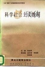 科学社会主义教程 1988 PDF电子版封面 753160311X 张志君主编