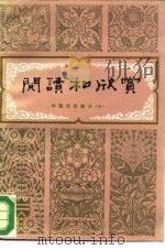 阅读和欣赏 外国文学部分 10 1990 PDF电子版封面 7200007455 陈 Dun等编