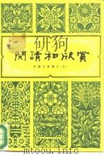 阅读和欣赏 外国文学部分 9 1990 PDF电子版封面 7200007447 陈惇,徐京安等