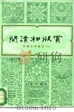 阅读和欣赏  外国文学部分  8（1990 PDF版）