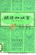 阅读和欣赏  外国文学部分  7（1989 PDF版）