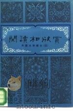 阅读和欣赏 外国文学部分 5 1985 PDF电子版封面 10071·572 徐京安编