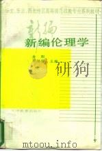 新编伦理学（1990 PDF版）