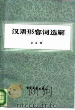 汉语形容词选解（1989 PDF版）
