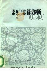 常用语法错误例析（1986 PDF版）