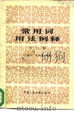 常用词用法例释  第2集（1985 PDF版）