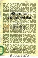 常用词用法例释  第4集（1987 PDF版）