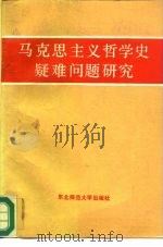 马克思主义哲学史疑难问题研究（1987 PDF版）