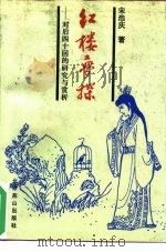 红楼梦探  对后四十回的研究与赏析（1992 PDF版）