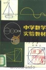 中学数学实验教材  第1册  上（1981 PDF版）