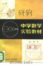 中学数学实验教材  第1册  下（1981 PDF版）