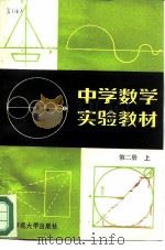 中学数学实验教材  第2册  上（1982 PDF版）