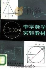 中学数学实验教材  第2册  下（1982 PDF版）