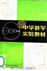 中学数学实验教材  第3册  上（1983 PDF版）