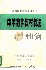 中学数学教材教法  代数分册（1980 PDF版）