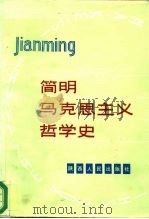 简明马克思主义哲学史（1986 PDF版）