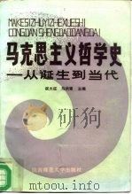 马克思主义哲学史  从诞生到当代（1989 PDF版）