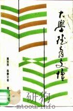 大学德育文坛（1988 PDF版）