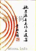 姚思源音乐作品选集（ PDF版）