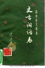 高中语文课本文言词语表（1988 PDF版）