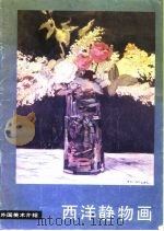 西洋静物画（1986 PDF版）