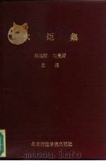 火炬集  北京师范学院教书育人经验选（1988 PDF版）