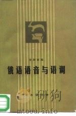 俄语语音与语调（1980 PDF版）