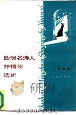 欧洲名诗人抒情诗选析（1985 PDF版）