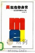 美，就在你身旁  生活实用美学43讲（1994 PDF版）