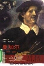 夏加尔（1994.03 PDF版）