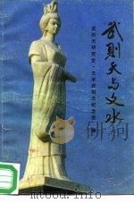 武则天与文水（1989 PDF版）